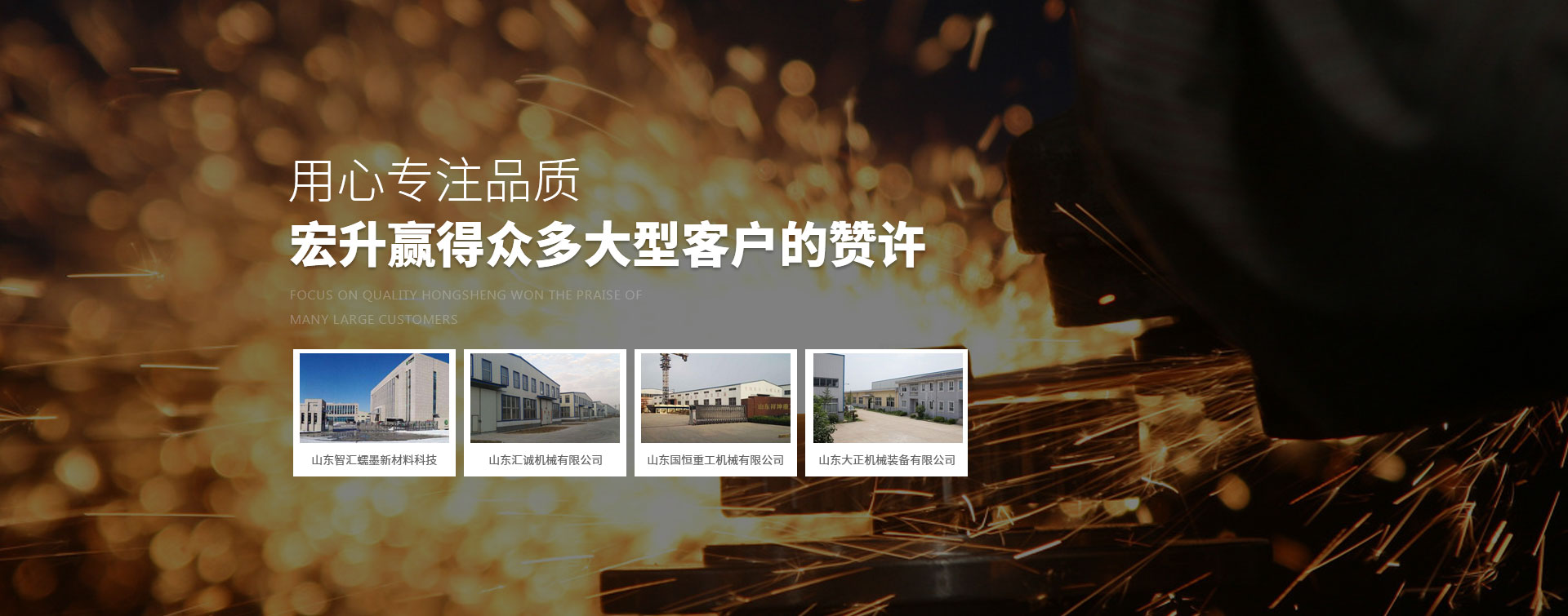 用心專注品質 宏升贏得眾多大型客戶的贊許